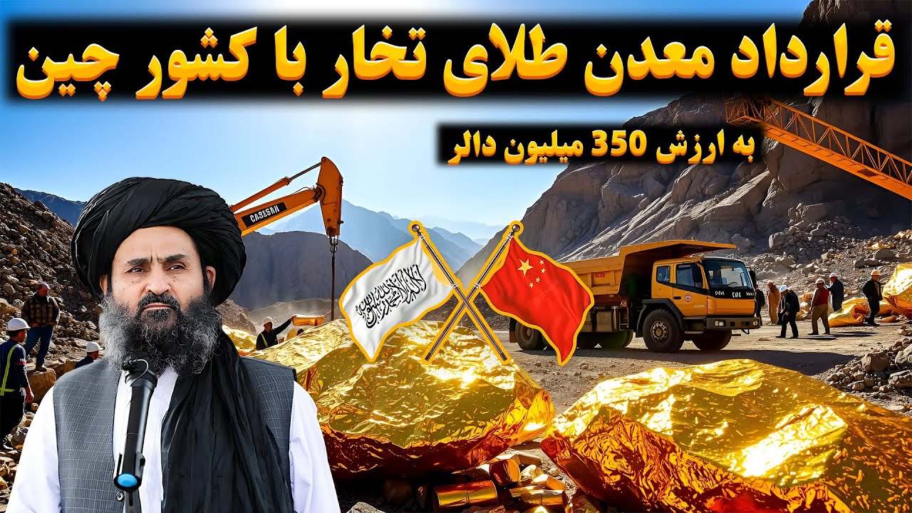 قرارداد معدن طلای تخار با کشور چین به ارزش ۳۵۰ میلیون دالر