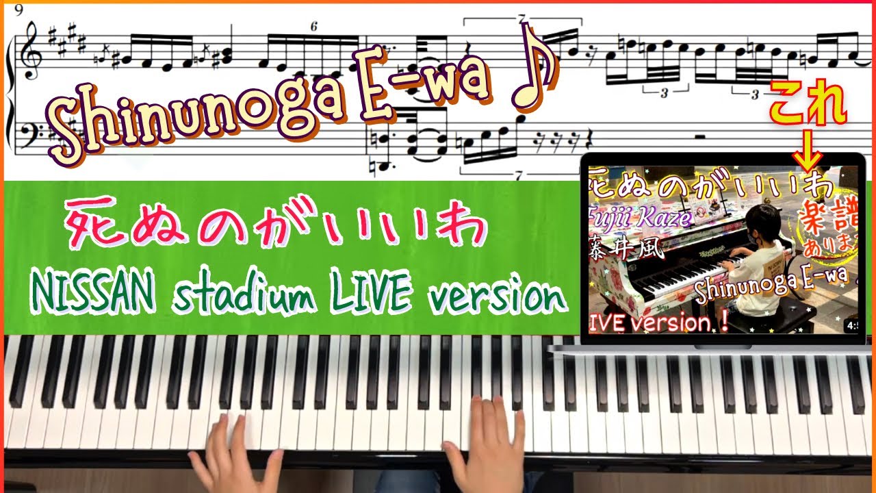 【楽譜】死ぬのがいいわ【Tutorial】Shinunoga E-Wa 