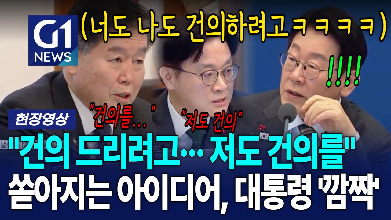정책 질의에서 쏟아지는 장관들의 아이디어, 듣던 대통령은 '깜짝' [G1현장영상]