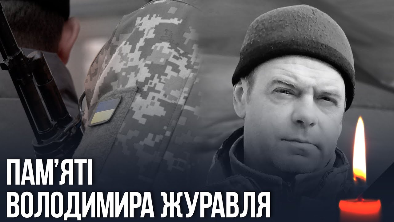 Володимир Журавель повернувся додому на щиті
