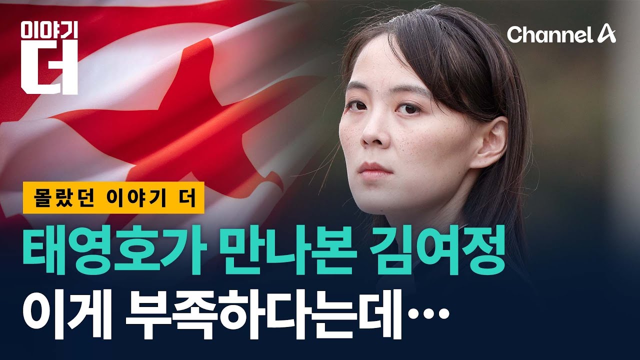북한 김여정이 권력을 못 쥐는 이유 / 이야기더 / 채널A