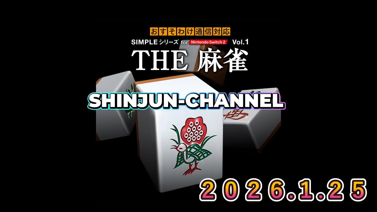 今日はただ単に麻雀配信 2026.01.25