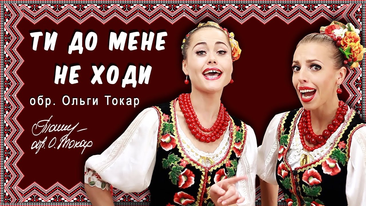 «Ти до мене не ходи»:  ноти для хору, ансамблю