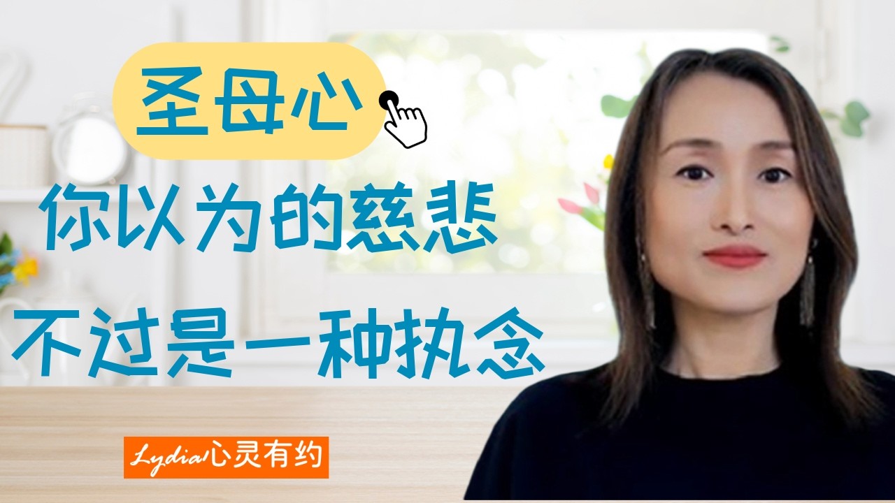 圣母心≠慈悲心：请放下对他人过度的拯救欲