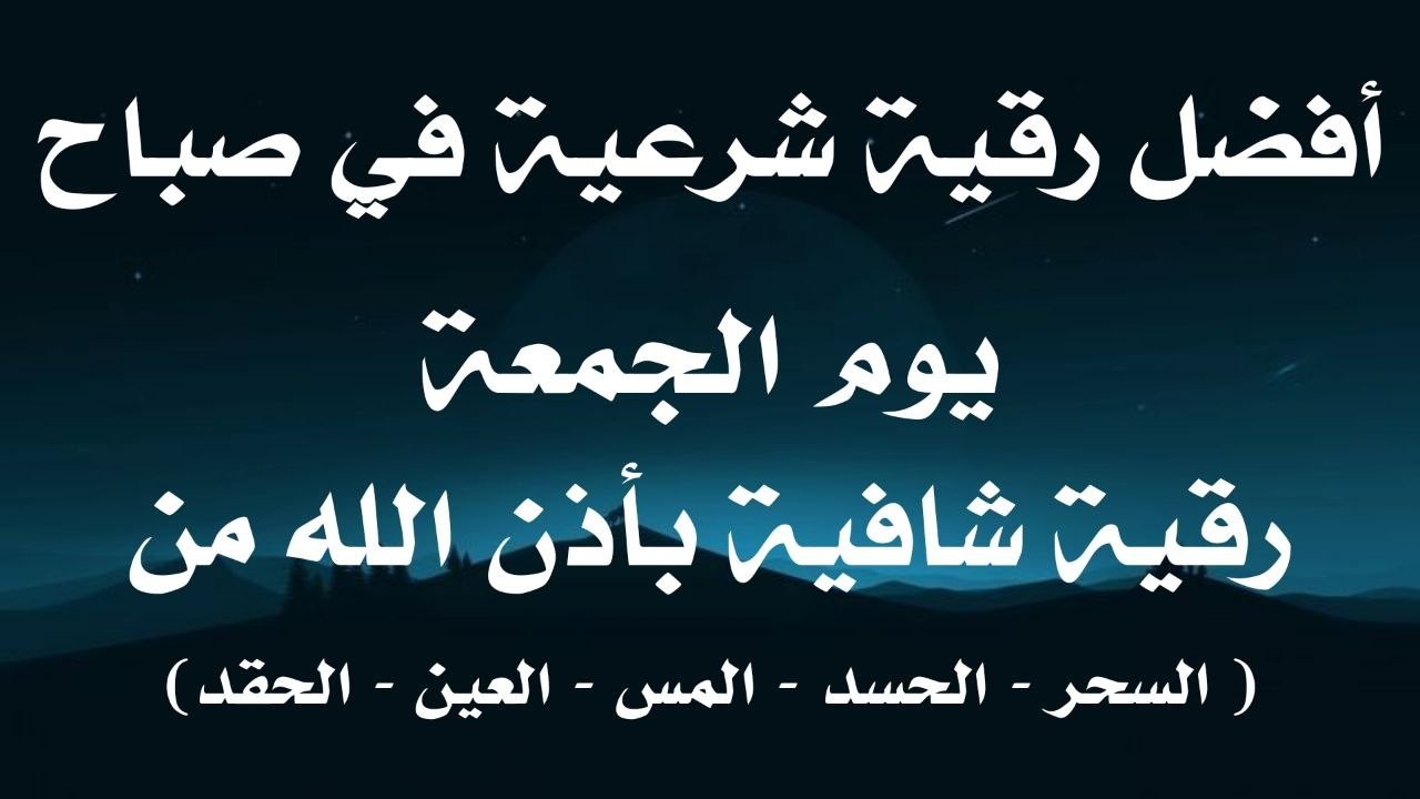 أفضل رقية شرعية في صباح يوم  الجمعة علاج الحسد_السحر_العين _حفظ وتحصين للمنزل _القارئ علاء عقل
