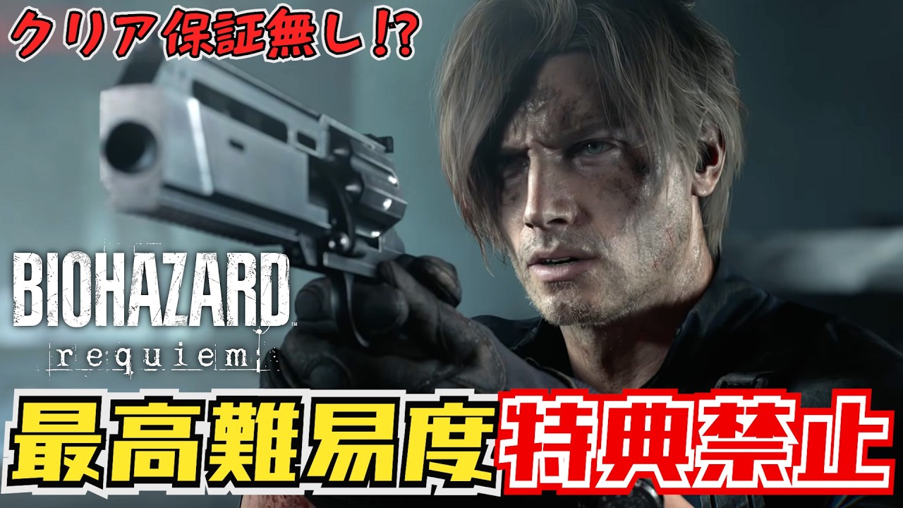 【バイオ9】　プレイ非推奨!?　隠し最高難易度にクリア特典アイテム無しで挑みます　#2【BIOHAZARD Requiem】※ネタバレ注意
