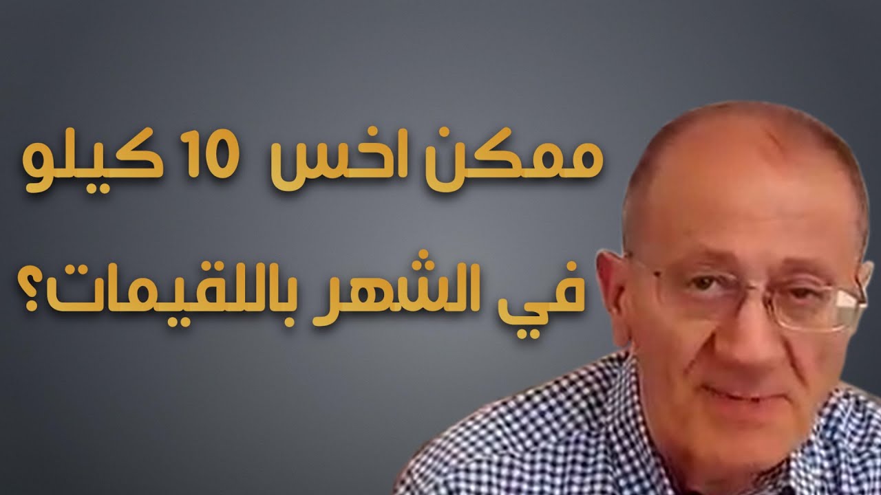 {2 - إجابات على علم اللقيمات} Luqaimat diet 40 (2020) - رجيم اللقيمات ٤٠