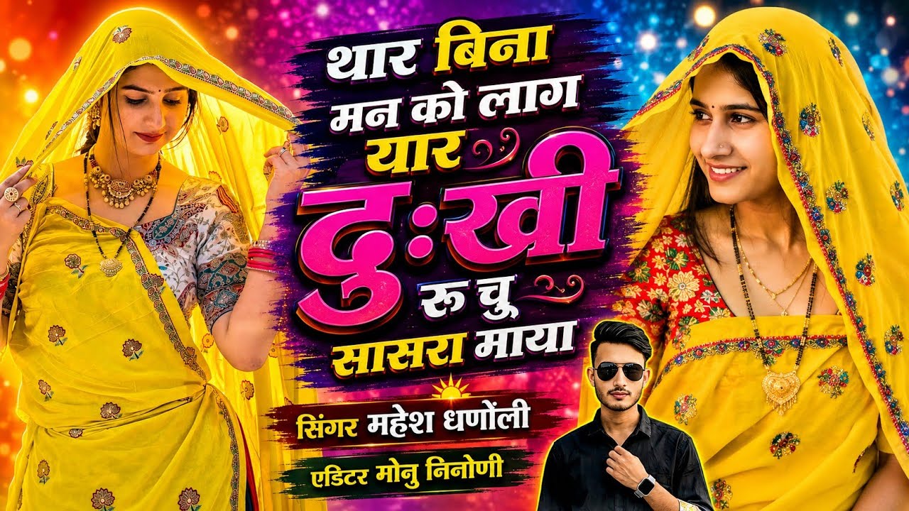 Latest DJ Hit song 2026 || थार बिना मन को लाग यार दुःखी रु चु सासरा माया | Singer mahesh meena 