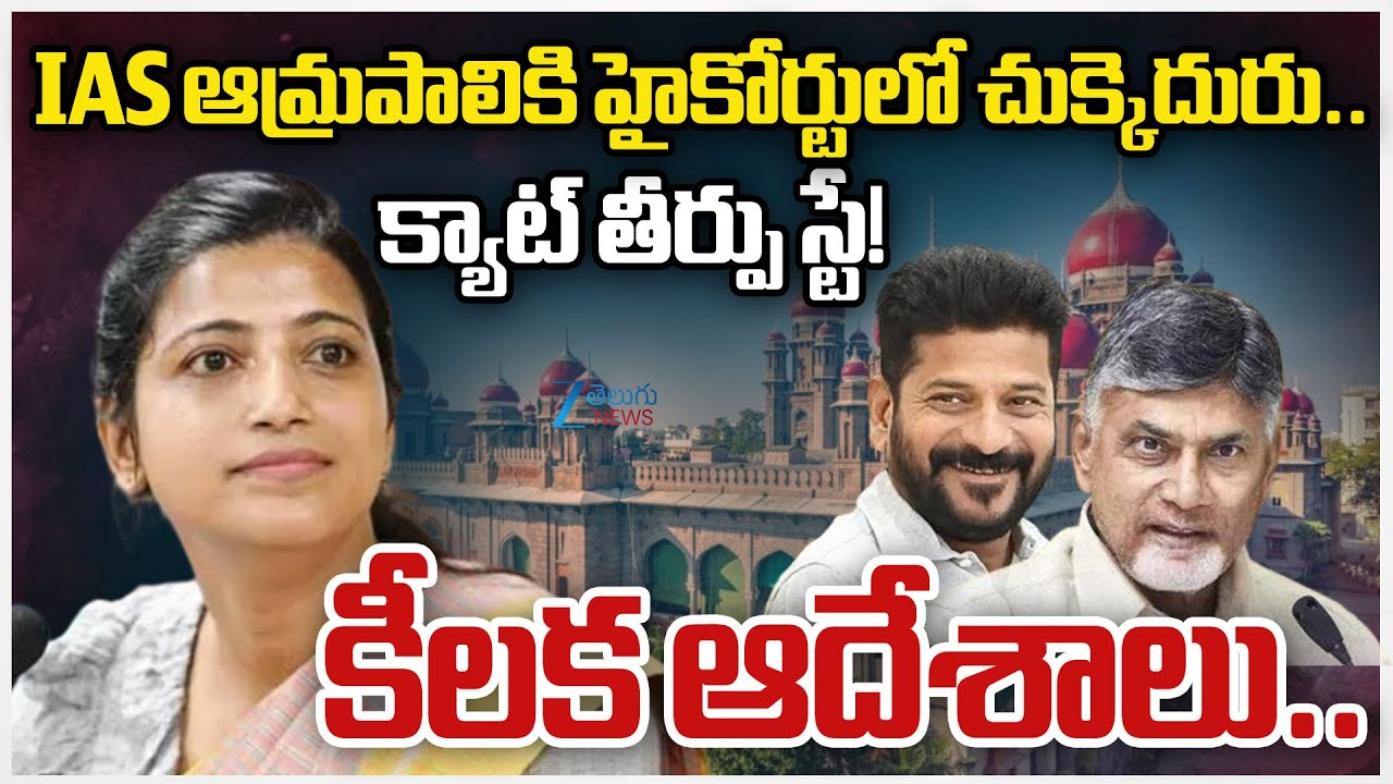 Big Shock to IAS Amrapali!! Telangana High Court Stays CAT Order on IAS Amrapali&rsquo;s Allotment | ZEE