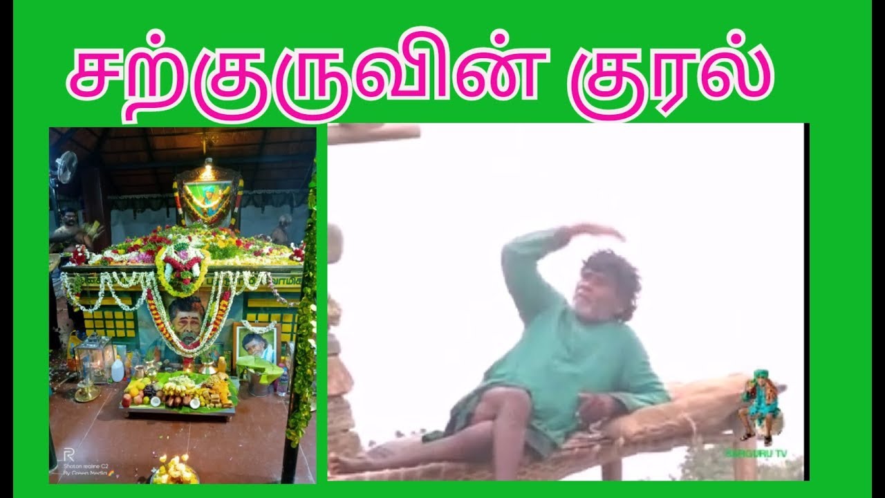 SARGURU TV  சற்குருவின் குரல் ( 4 )