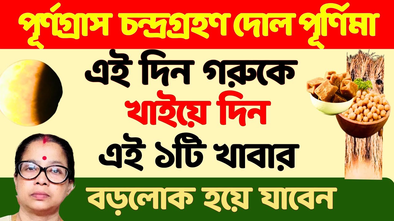 দোল পূর্ণিমার দিন এই প্রাণীদের দর্শন পেলে ধনী হবেনই হবেন।