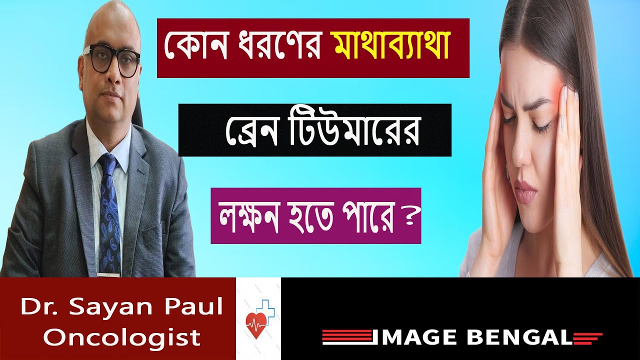 কোন  ধরণের  মাথা  ব্যাথা  ব্রেন টিউমারের  লক্ষণ হতে পারে || Signs and Symptoms of Brain Tumors