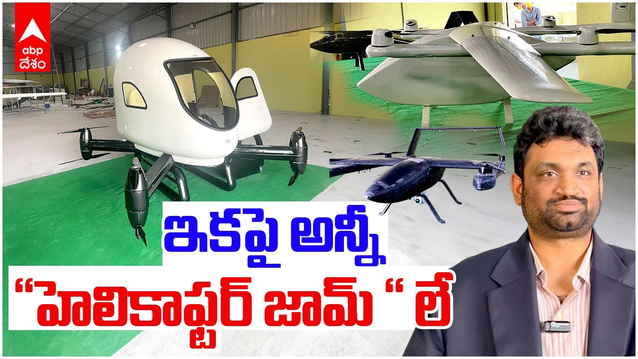 Air Taxi | ఎయిర్ Taxi తయారుచేసిన గుంటూరు యువకుడు | ABP Desam