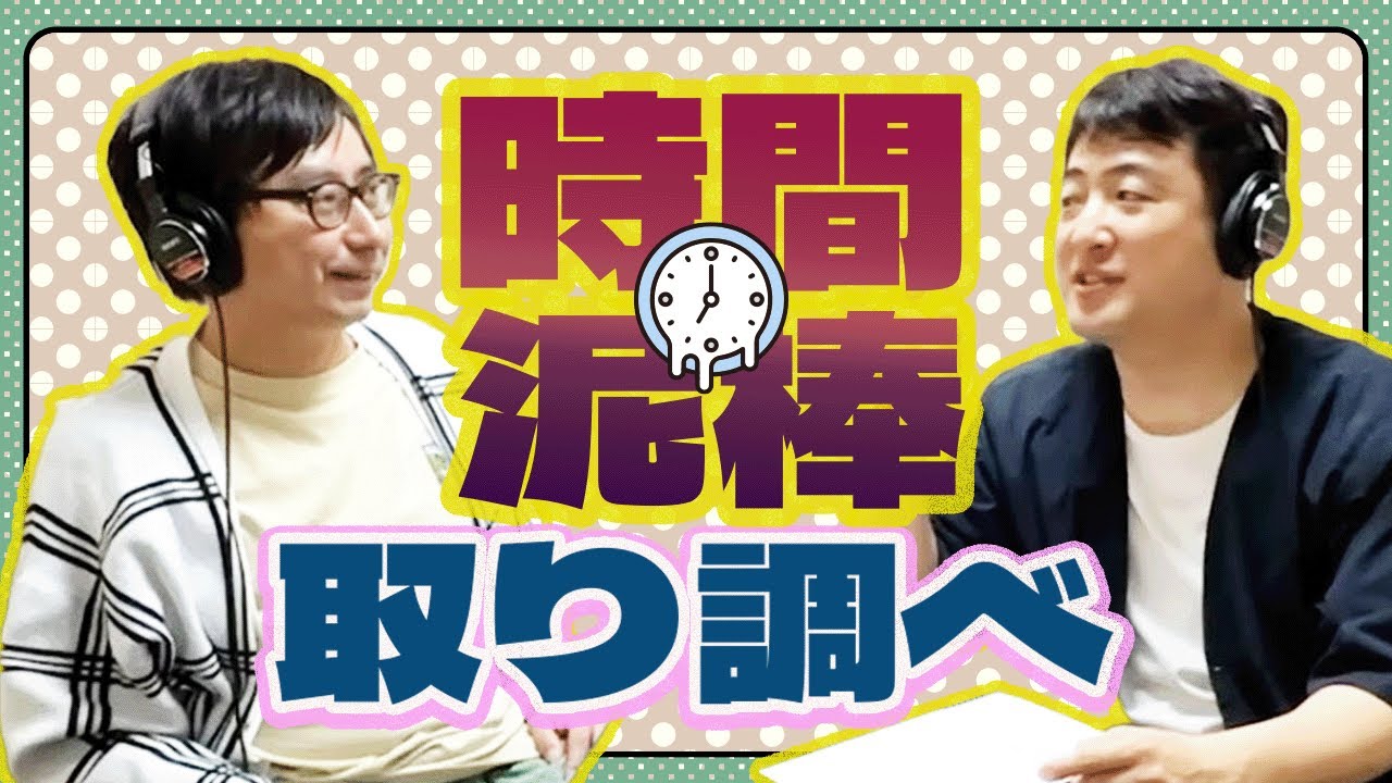 時間泥棒取り調べ【小田と水田の大声小言ラジオ#23】