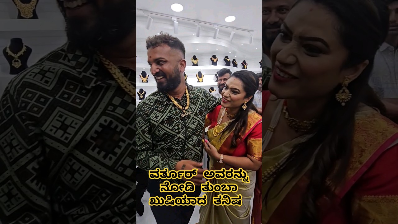ವರ್ತೂರ್ ಅವರನ್ನು ನೋಡಿ ತುಂಬಾ  ಖುಷಿಯಾದ ತನಿಷ #varthursanthosh #tanisha #shorts #youtubeshorts  #trending