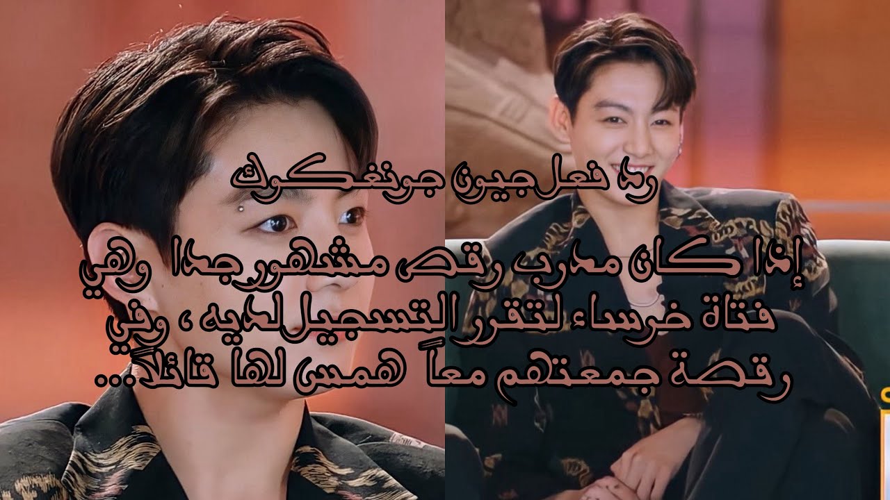 رد فعل جيون جونغكوك إذا كان مدرب رقص مشهور و أنتي فتاة خرساء وفي رقصة جمعتكم معاً همس قائلاً…