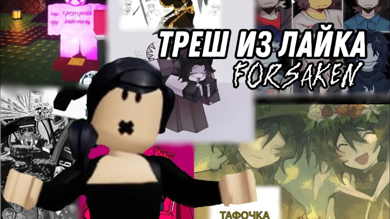 Реагируем на  треш видео по forsaken из лайка! ||misterything