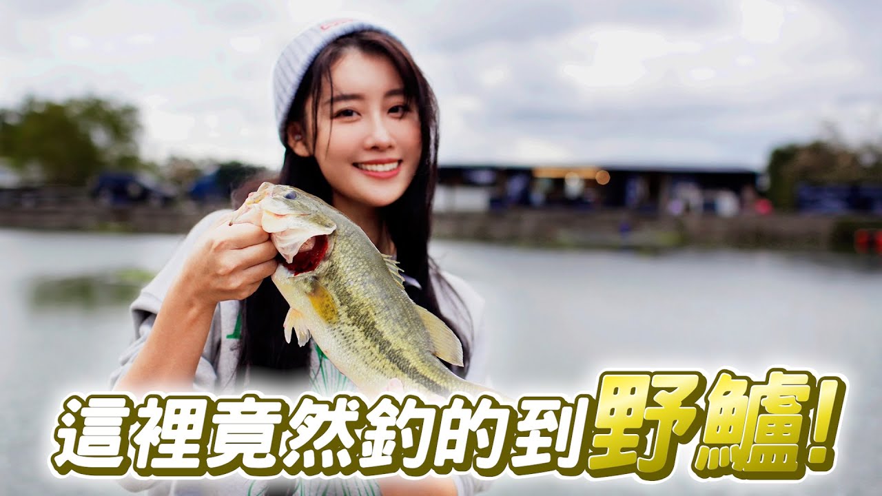 【亦起來釣魚】這次來到小坪頂新開的黑鱸俱樂部!