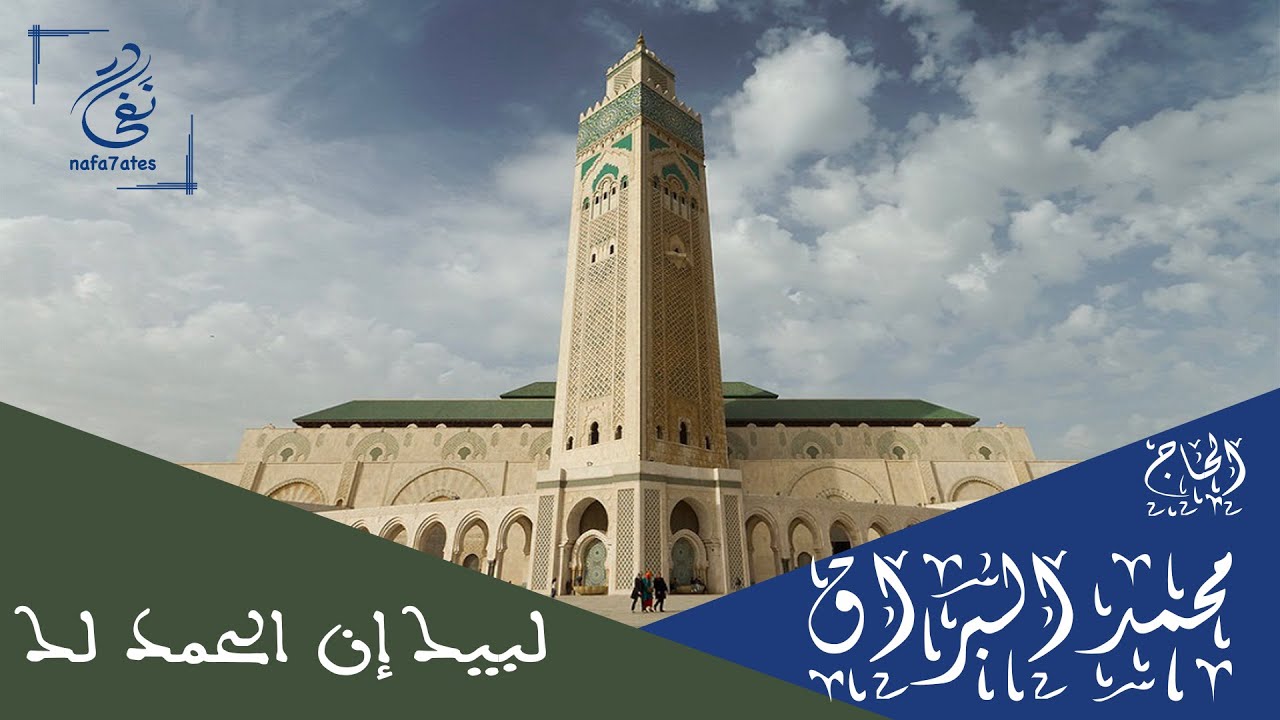 الحاج محمد البراق : لبيك إن الحمد لك (بدون إعلانات)
