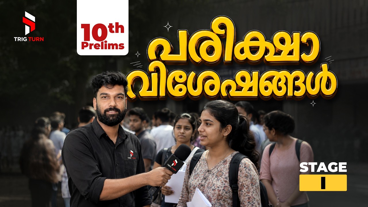 🤔 എങ്ങനെ ഉണ്ടായിരുന്നു 10th Prelims പരീക്ഷ? | Cut Off എത്രയായിരിക്കും? #pscexamreview