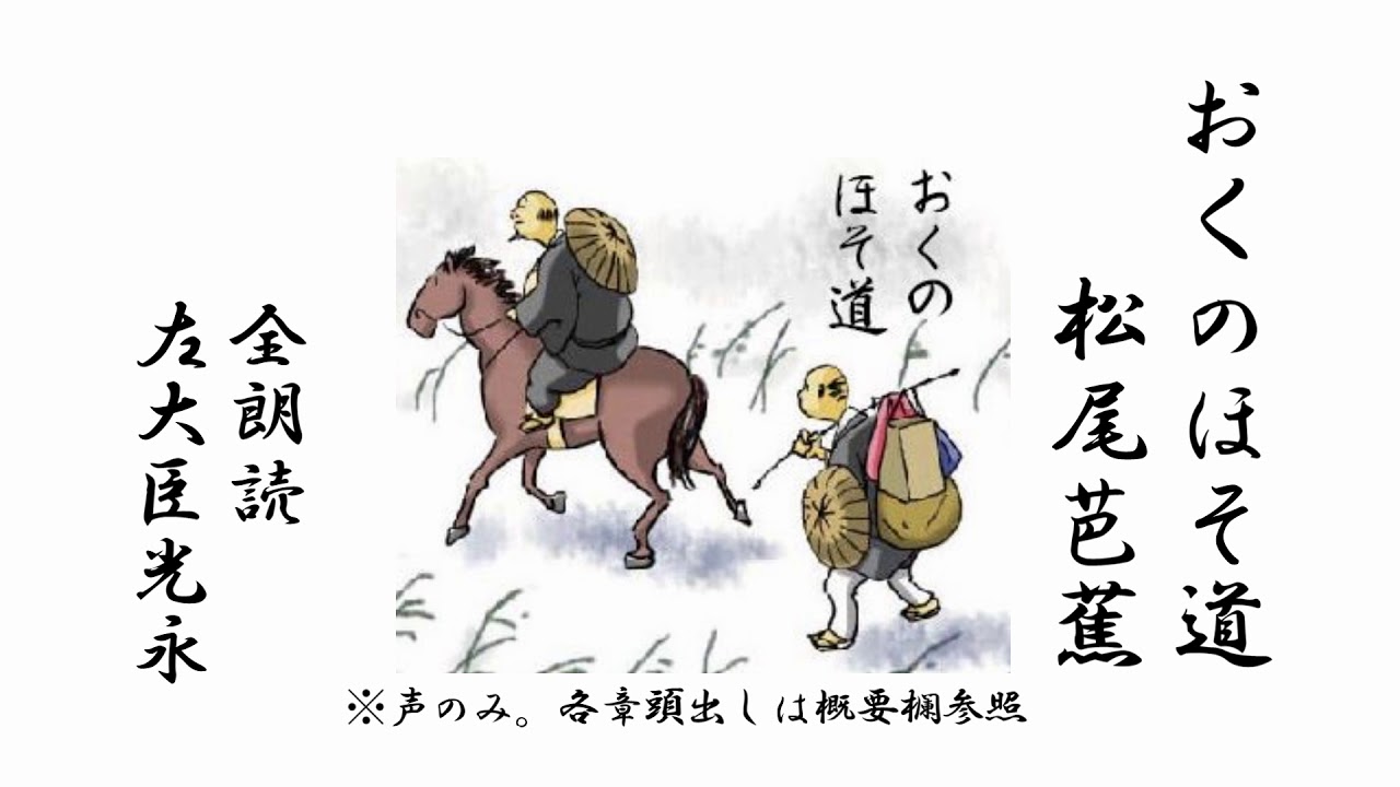 おくのほそ道　松尾芭蕉｜全文朗読