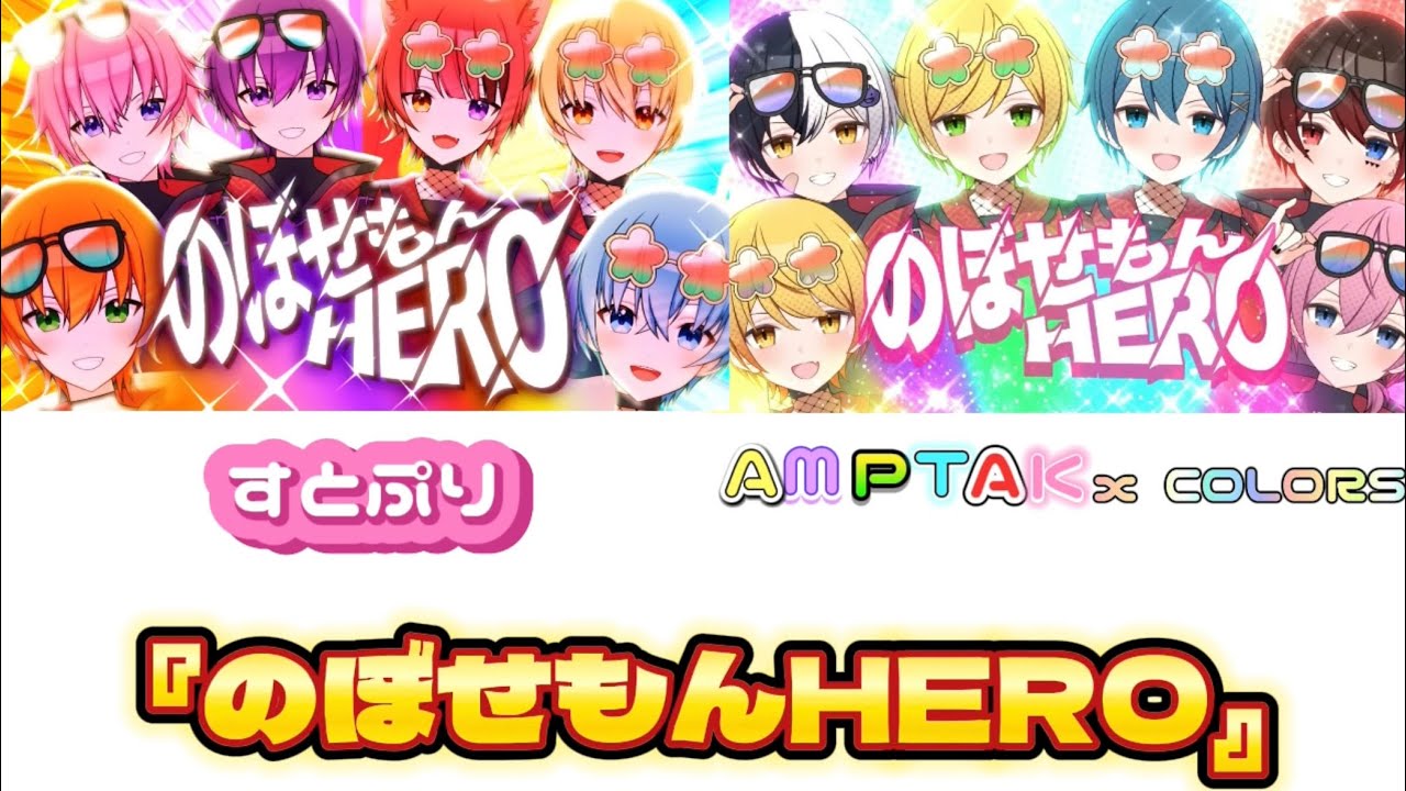 【すとぷり&AMPTAK】【合わせてみた】『のぼせもんHERO』