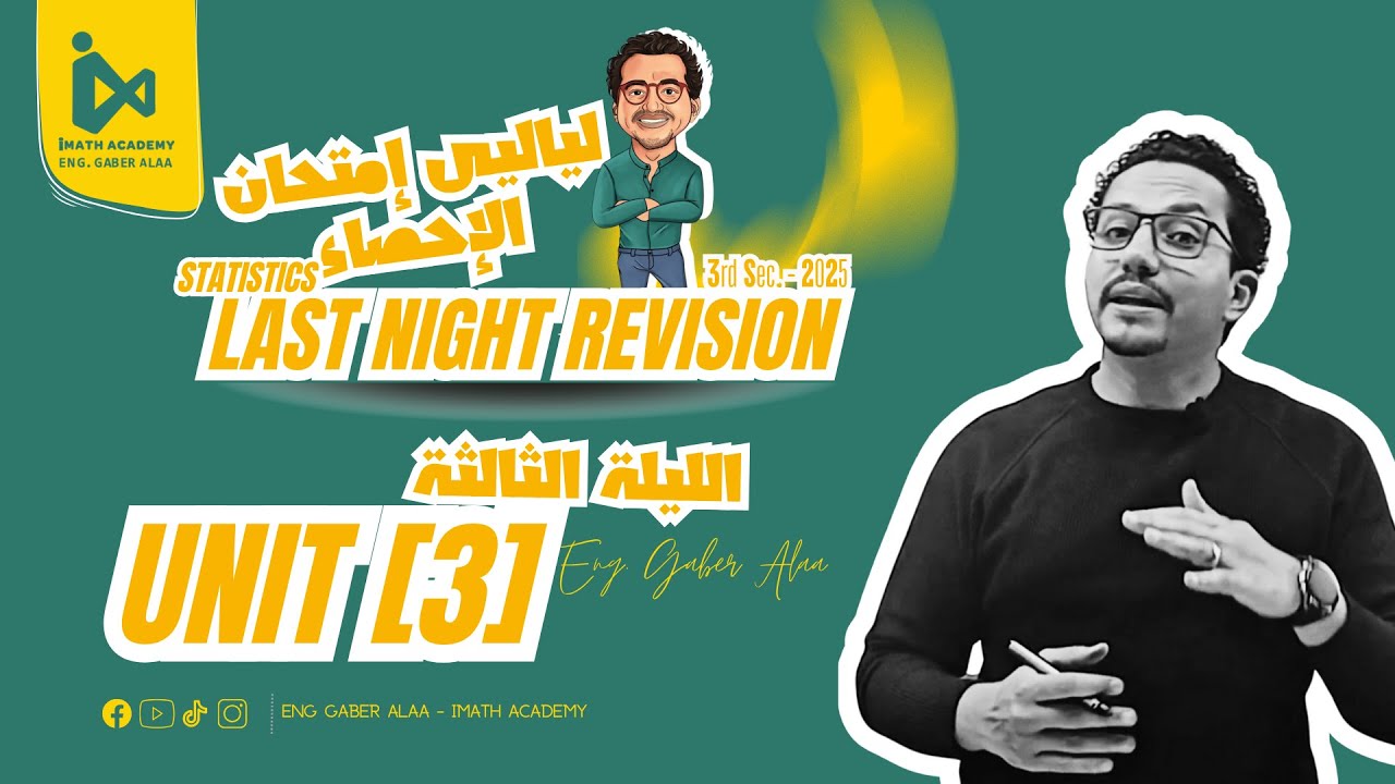 ليلة الامتحان 2025: إحصاء لغات (ثانوية عامة أدبي) | مراجعة Unit 3 النهائية + الدرجة كاملة