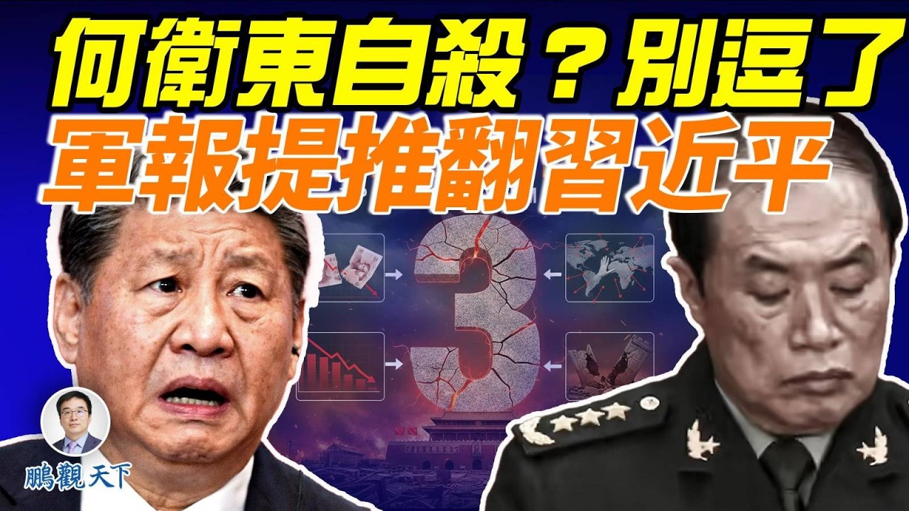 何衛東「自殺」傳聞翻車？內情曝光！習近平誤判張又俠局勢，連犯三大致命錯誤，權力困局全面浮現；「換羽新生」暗藏殺機，黨媒罕見開罵最高層#鵬觀天下 #張又俠