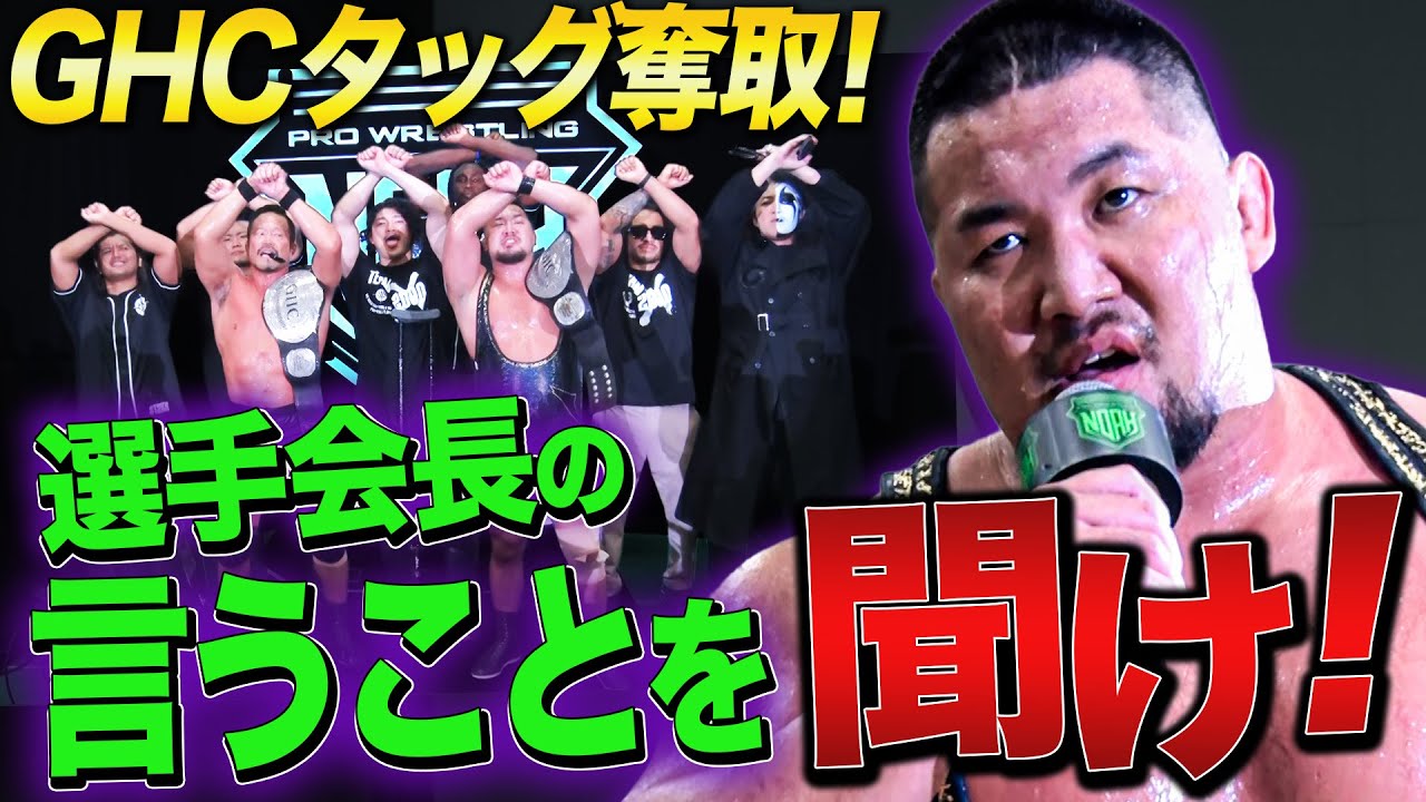 【速報】征矢学を倒したマサ北宮がTEAM 2000Xに加入後、即GHCタッグ奪取に成功！「俺がNOAHの選手会長だ！黙って言うこと聞け！」｜📣8.16後楽園は