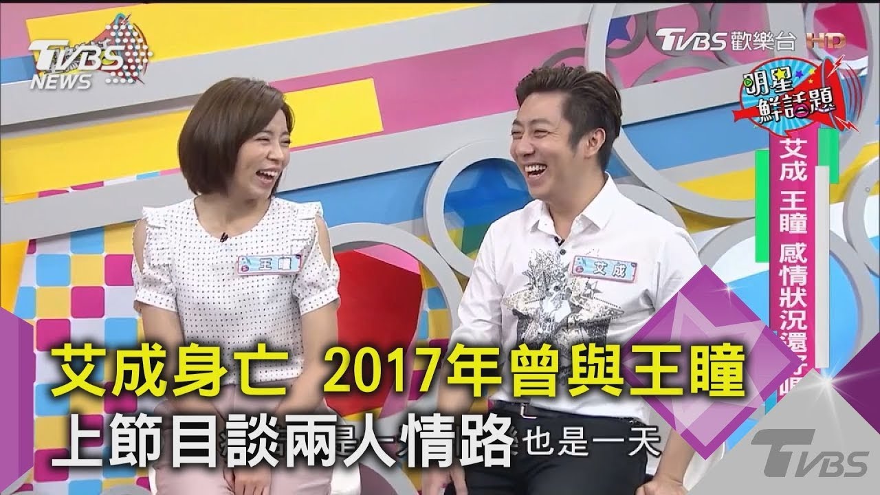 艾成身亡 2017年曾與王瞳合體上節目談兩人情路