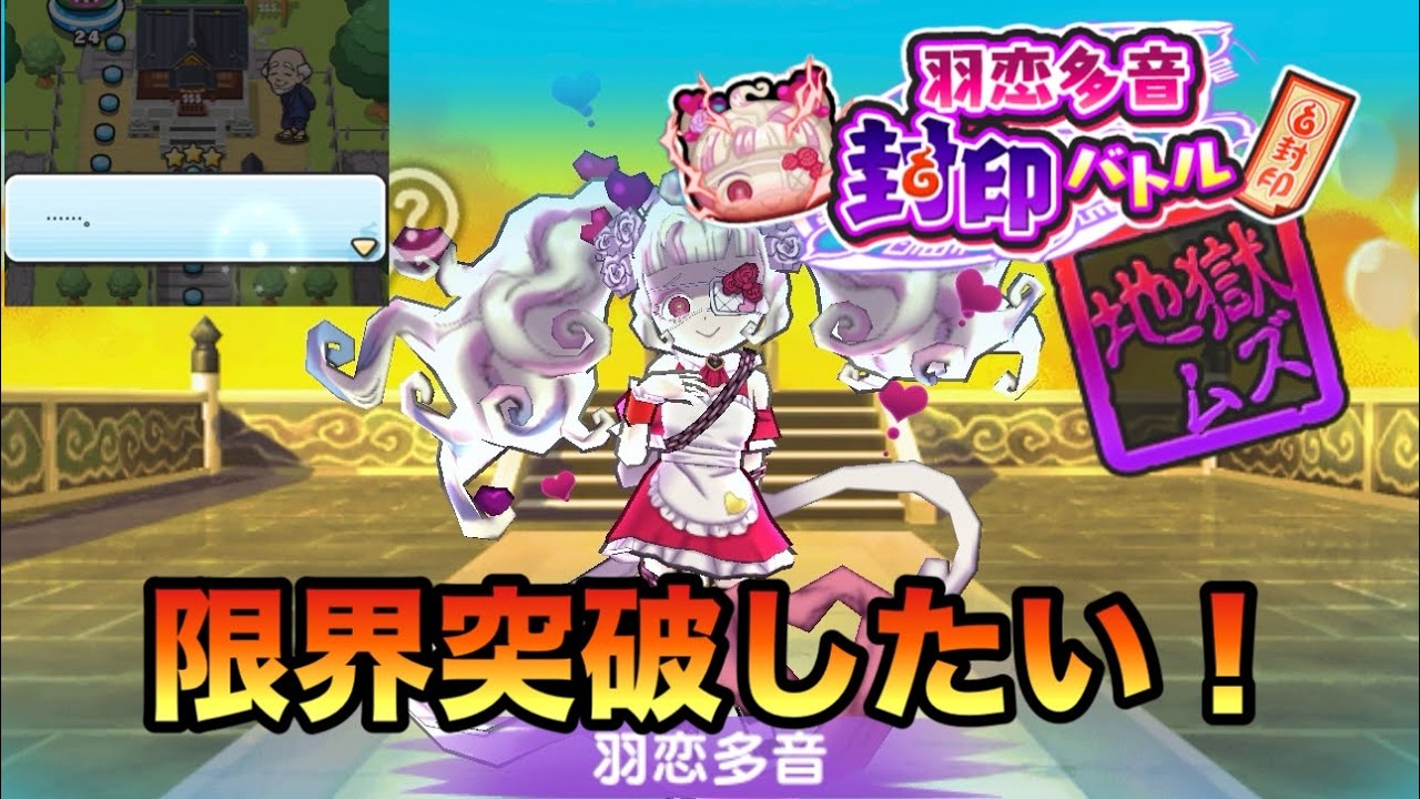ぷにぷに羽恋多音特効なし周回限界突破したい