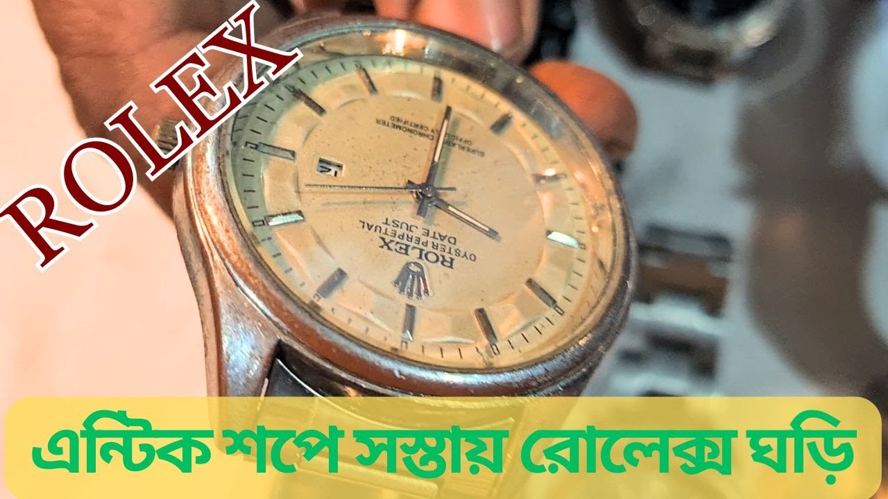 সেকেন্ড হ্যান্ড রোলেক্স ঘড়ির দাম কত? | Used Rolex Watch Price in BANGLADESH.