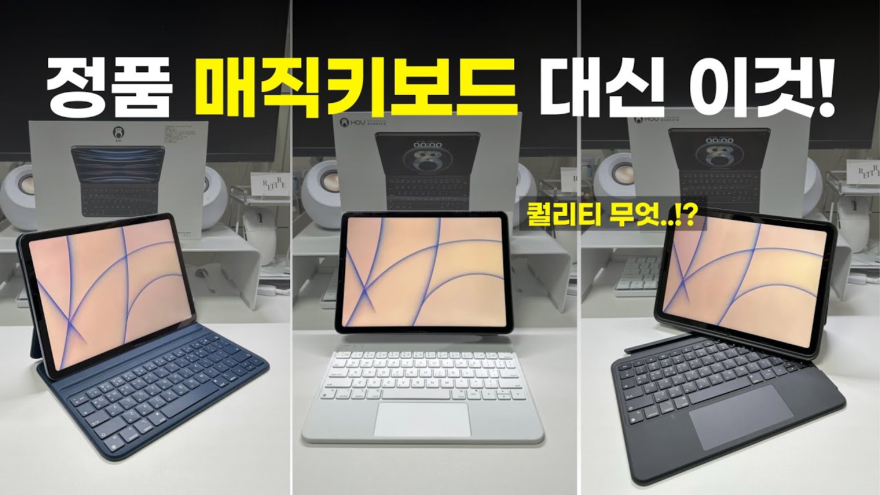 HOU 매직키보드, 정품 대체할 만할까?? 아이패드 키보드 케이스 세 가지 추천