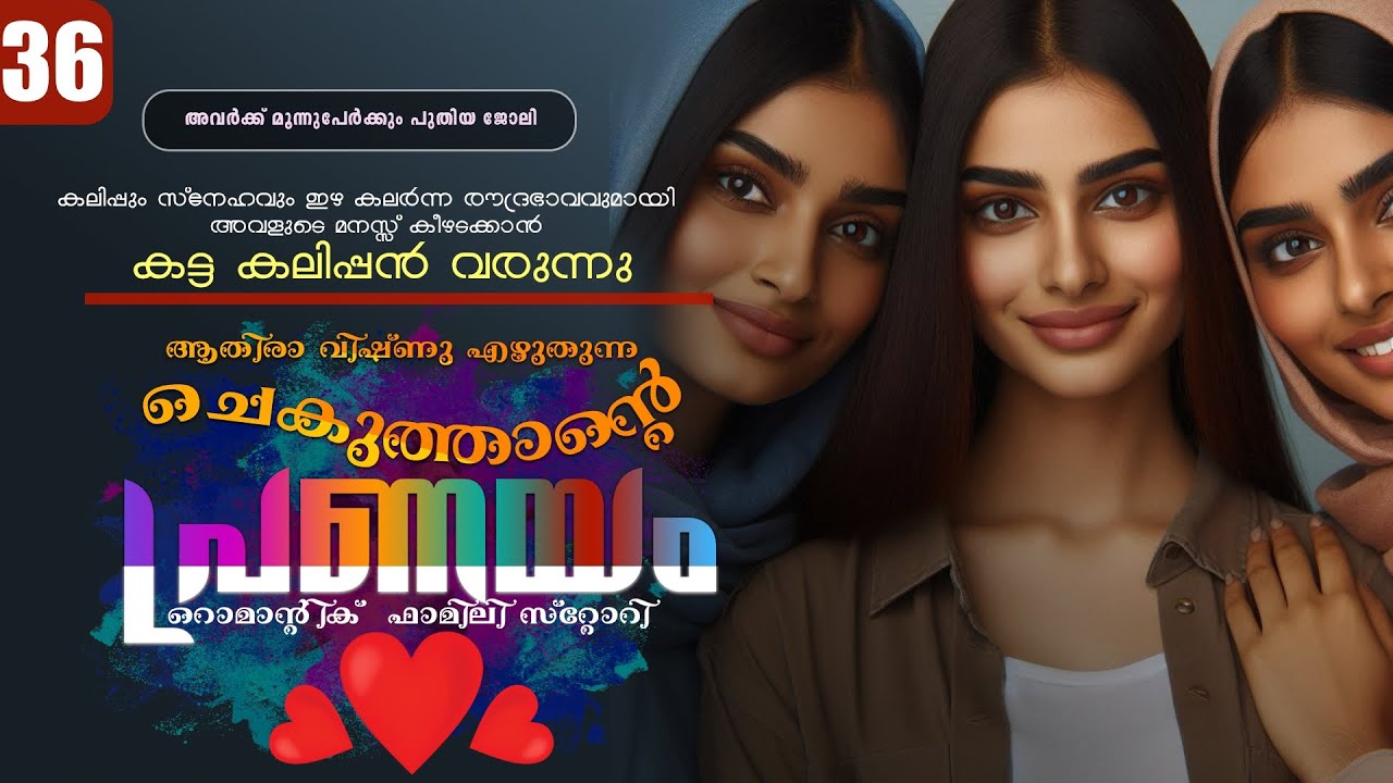 ചെകുത്താന്റെ പ്രണയം - PART - 36 - SHAHUL MALAYIL - ATHIRA VISHNU - അവർക്ക് മൂന്നുപേർക്കും പുതിയ ജോലി