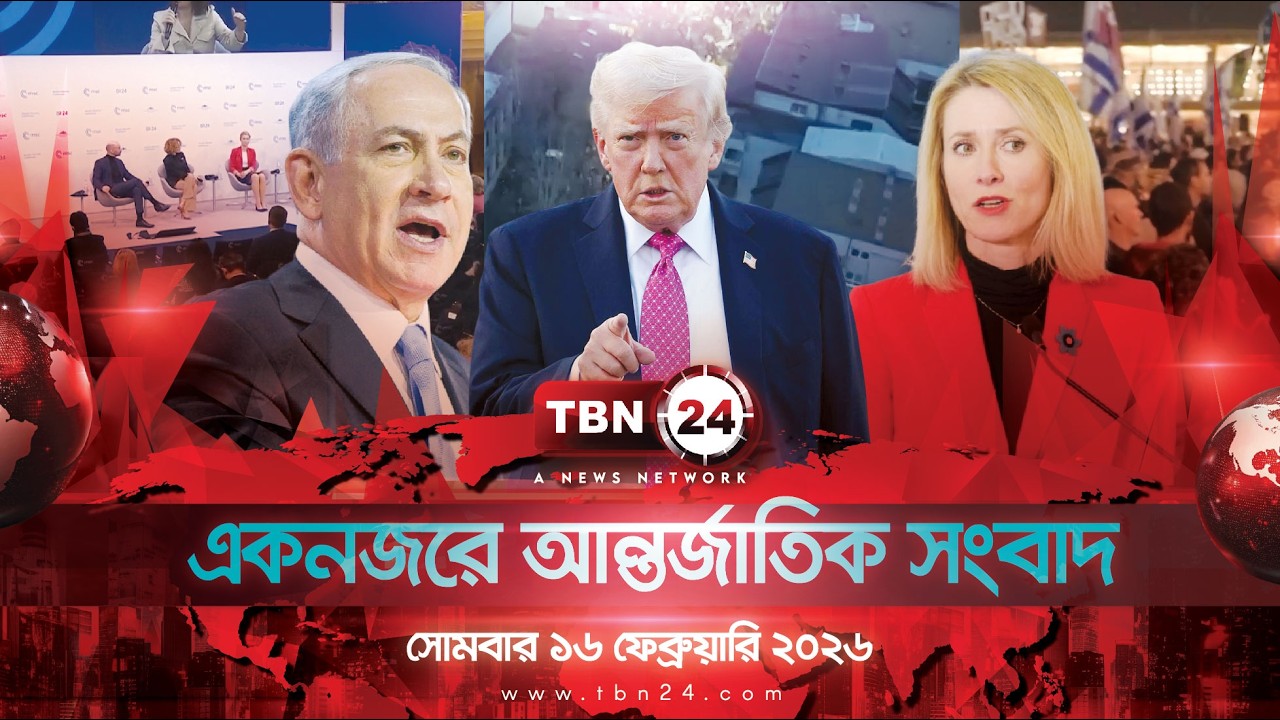 একনজরে আন্তর্জাতিক আলোচিত সব খবর | সোমবার ১৬ ফেব্রুয়ারি ২০২৬ | TBN24 INTERNATIONAL NEWS