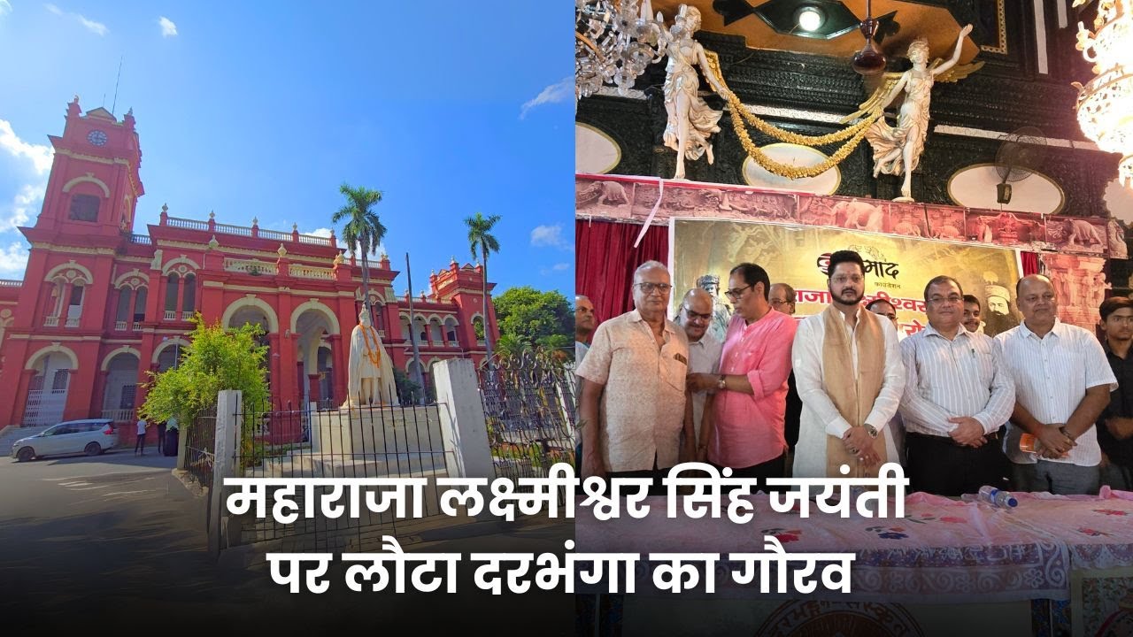 Darbhanga के संस्कृत यूनिवर्सिटी में महाराजा लक्ष्मीश्वर सिंह की 167वीं जयंती | Darbhanga News