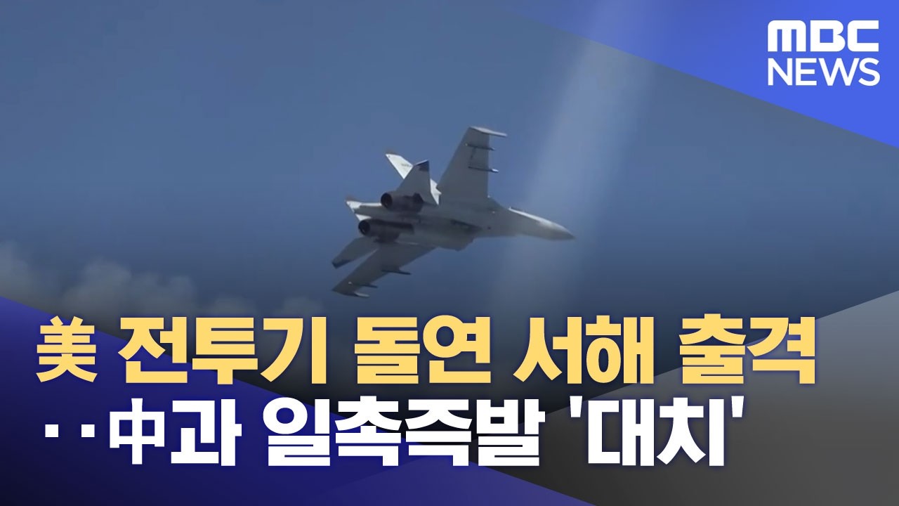 美 전투기 돌연 서해 출격‥中과 일촉즉발 '대치' (2026.02.20/뉴스25/MBC)