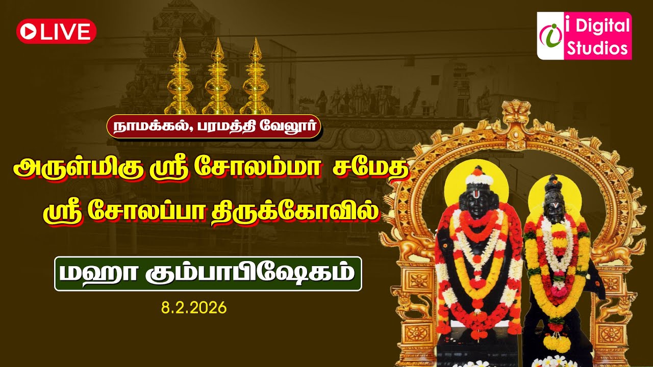 🔴 Live | மஹா கும்பாபிஷேகம்  | ஸ்ரீ சோலம்மா சமேத ஸ்ரீ சோலப்பா திருக்கோவில்