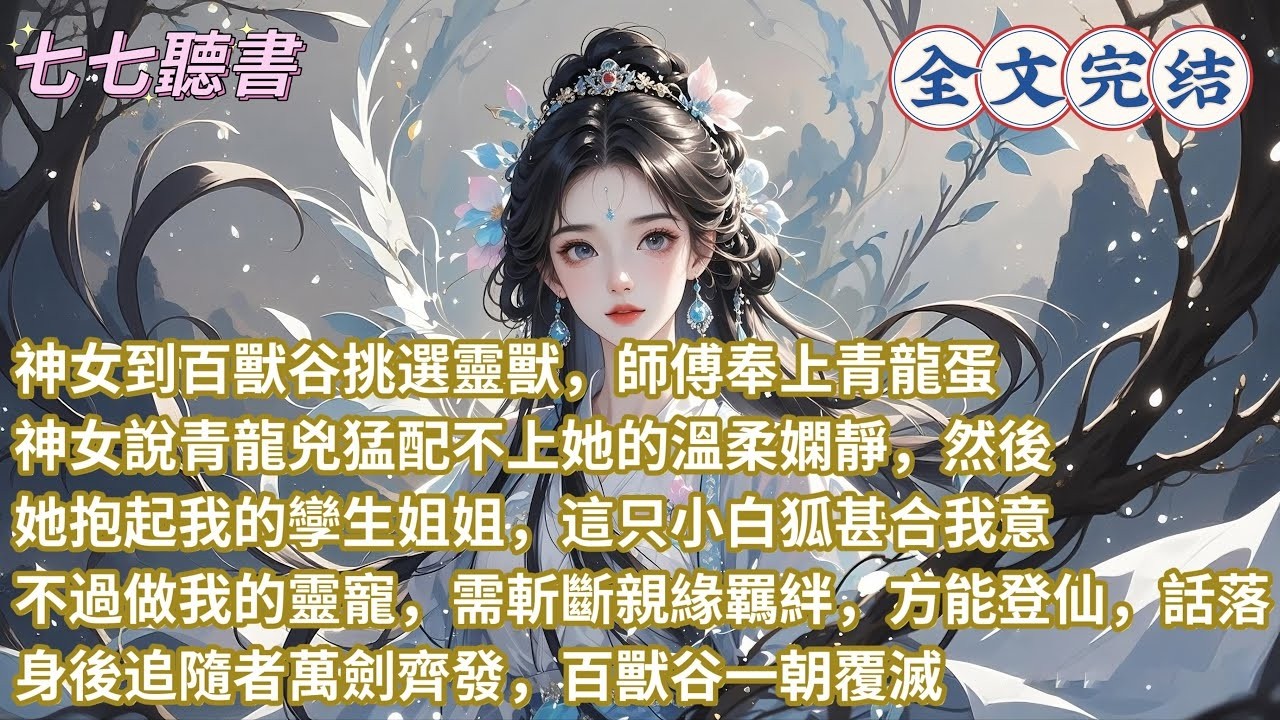 神女到百獸谷挑選靈獸，師傅奉上青龍蛋，神女說青龍兇猛配不上她的溫柔嫻靜，然後她抱起我的孿生姐姐，這只小白狐甚合我意，不過做我的靈寵，需斬斷親緣羈絆，方能登仙，話落，身後追隨者萬劍齊發，百獸谷一朝覆