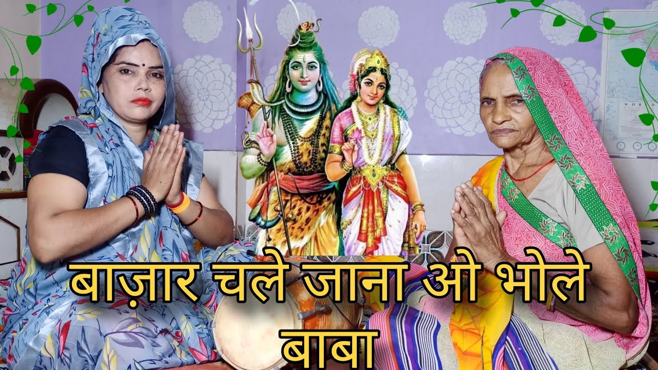 बाज़ार चले जाना ओ भोले बाबा भजन Shiv bhajan