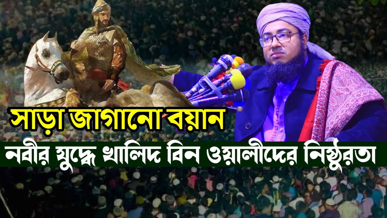 নবীর যুদ্ধে খালিদ বিন ওয়ালীদের নিষ্ঠুরতা | মুফতি জহিরুল ইসলাম ফরিদী | Mufti faridi new waz 2023