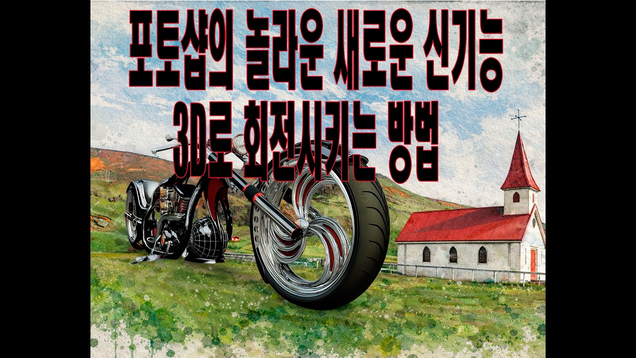 포토샵의 놀라운 새로운기능 3D 회전기