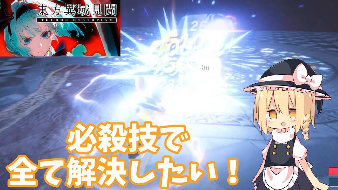 【東方異域見聞】初心者が魔理沙の必殺技で楽しくなりたい♪ ゆっくり実況