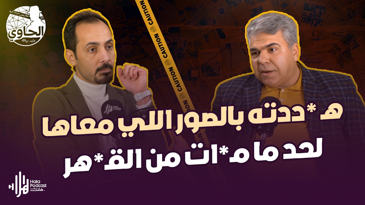 ابتزاز إلكتروني وقهر لدرجة المـ*وت 😨 أخطر جـ *رائم الإنترنت🔥 يكشفها اللواء حازم شكري مع الحاوي