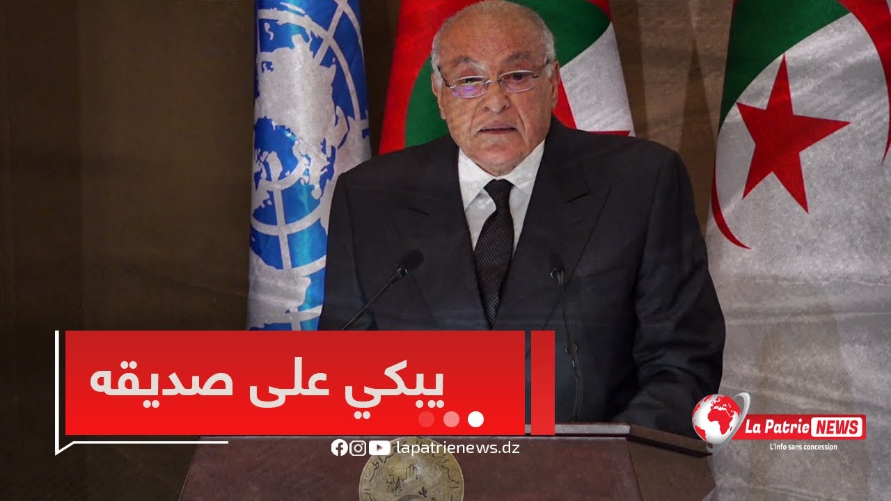 وزير الخارجية لم يتمالك دموعه وهو يؤبن رفيق دربه وأحد كبار رموز الدبلوماسية #أحمد_طالب_الإبراهيمي🤝😢