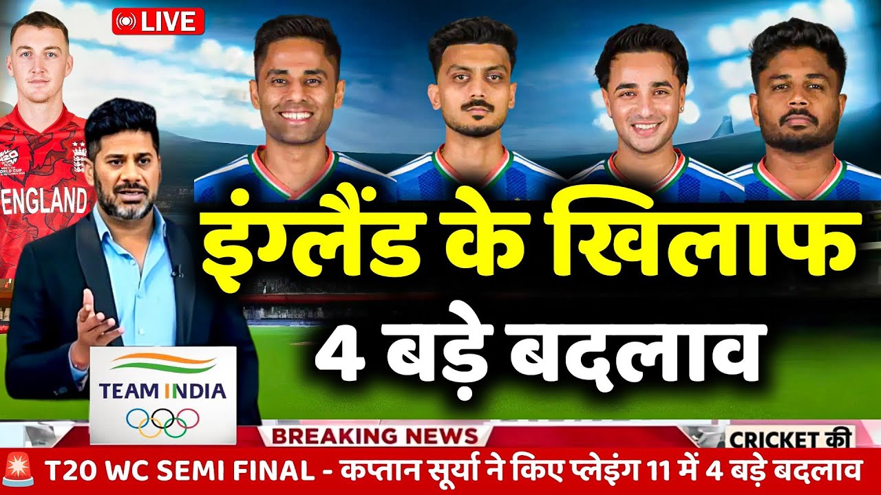 गंभीर का गुस्सा! इंग्लैंड के खिलाफ Semi Final में 4 दिग्गज बाहर। IND vs ENG T20 WC FINAL PLAYING 11