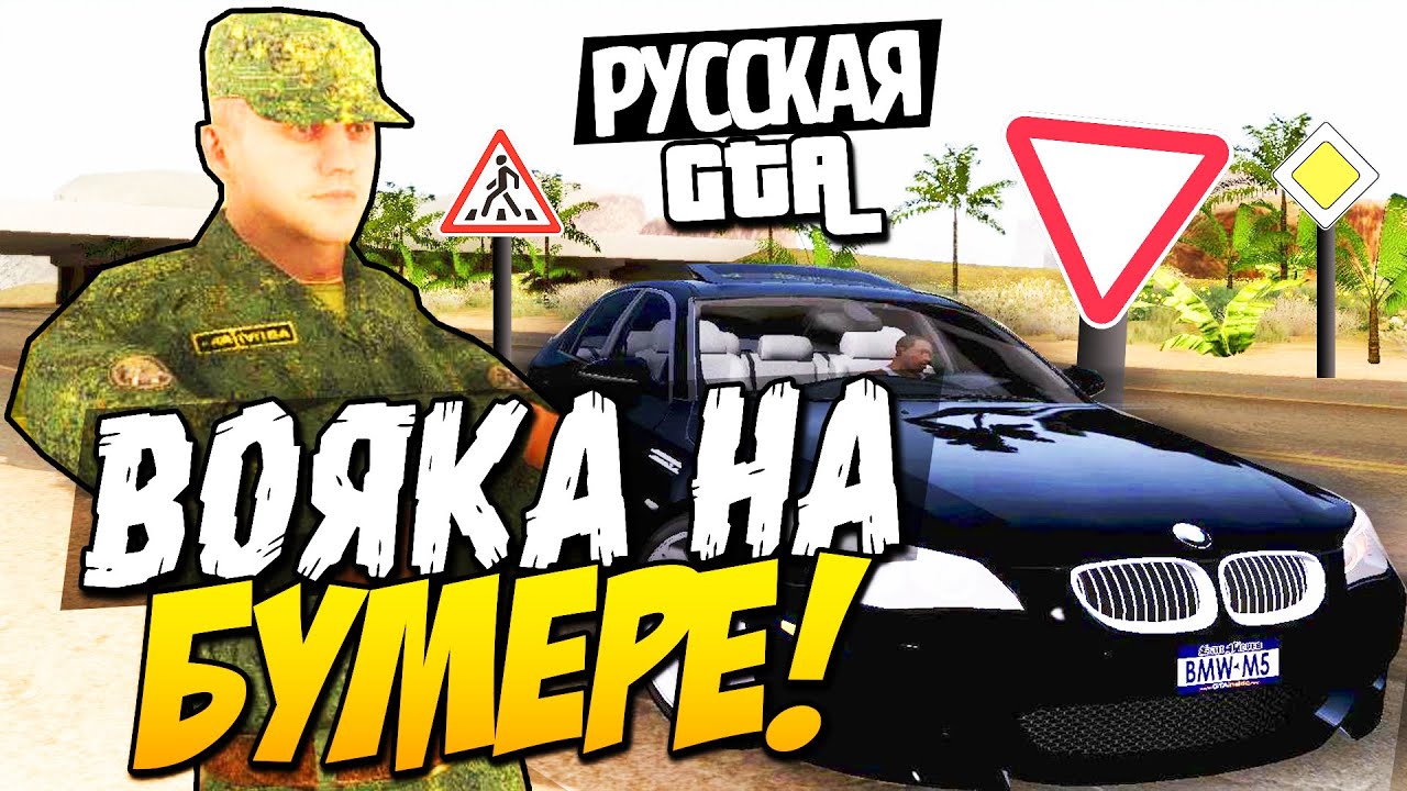 SAMP (Premier-Rp) - Вояка на Бумере!