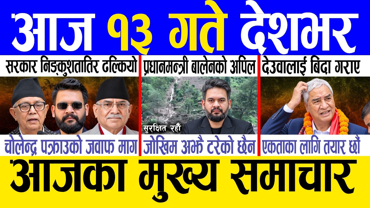 Today news 🔴 nepali news | aaja ka mukhya samachar, nepali samachar live | Asoj 12 gate 2083.