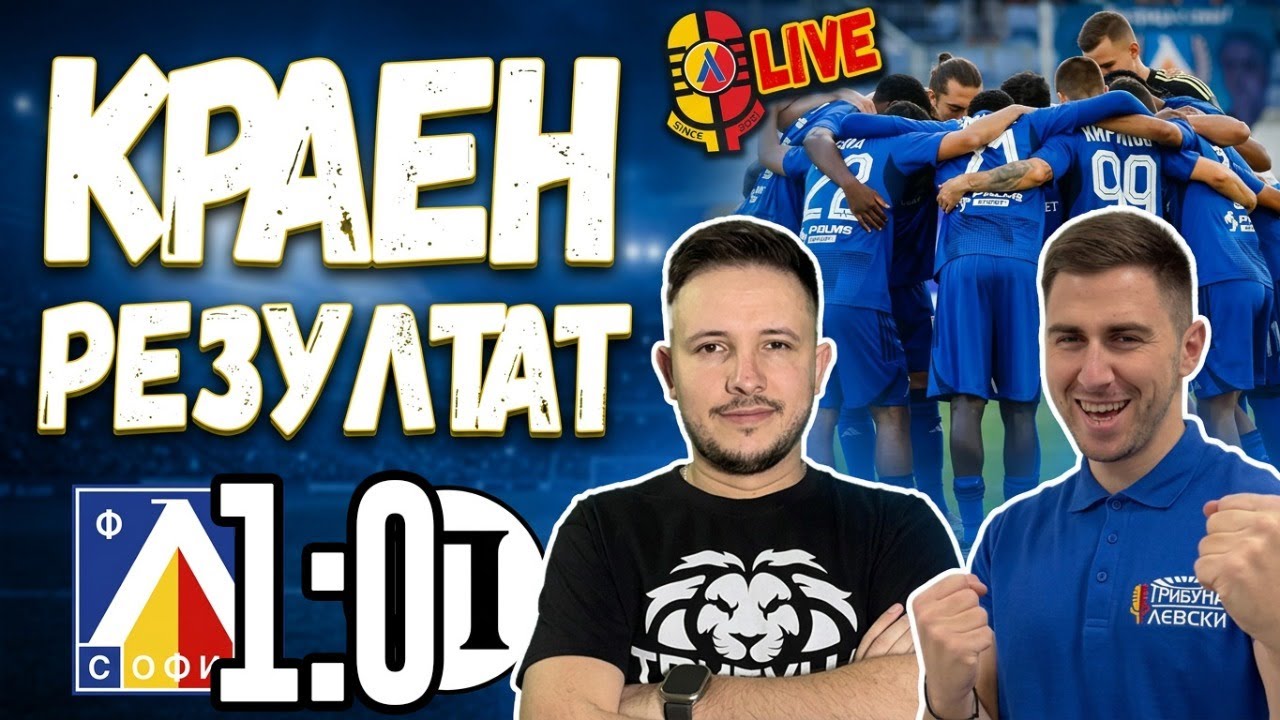 🫣 И 1:0 стига за +9! ЛЕВСКИ 1:0 Локомотив (Пловдив) #КраенРезултат [ТЛ556]