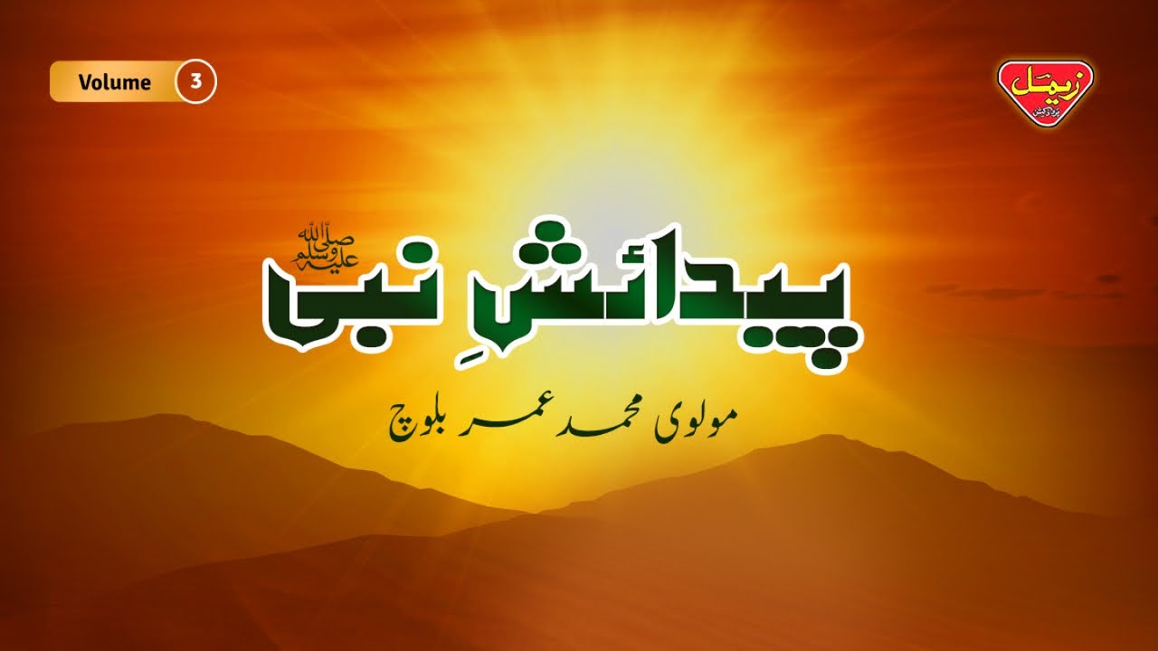 Pedaish E Nabi - Volume 3 - Molvi Muhammad Umar Baloch - Balochi Islamic Bayan